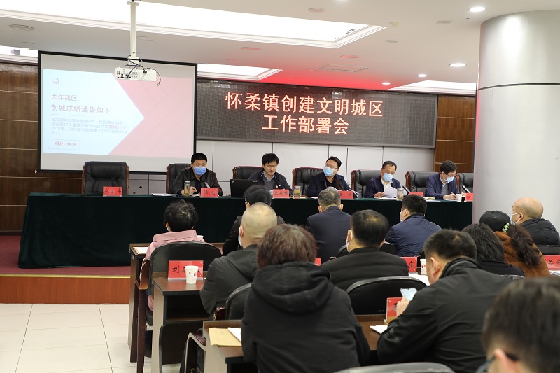 怀柔镇新一轮创城工作全面启动图片